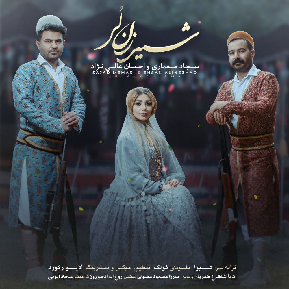 احسان عالی نژاد و سجاد معماری شیر زن لر